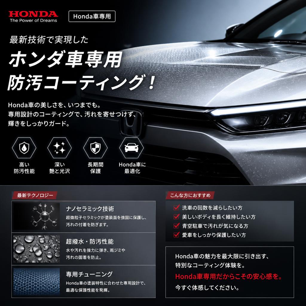 最新技術で実現したホンダ車専用防汚コーティング！