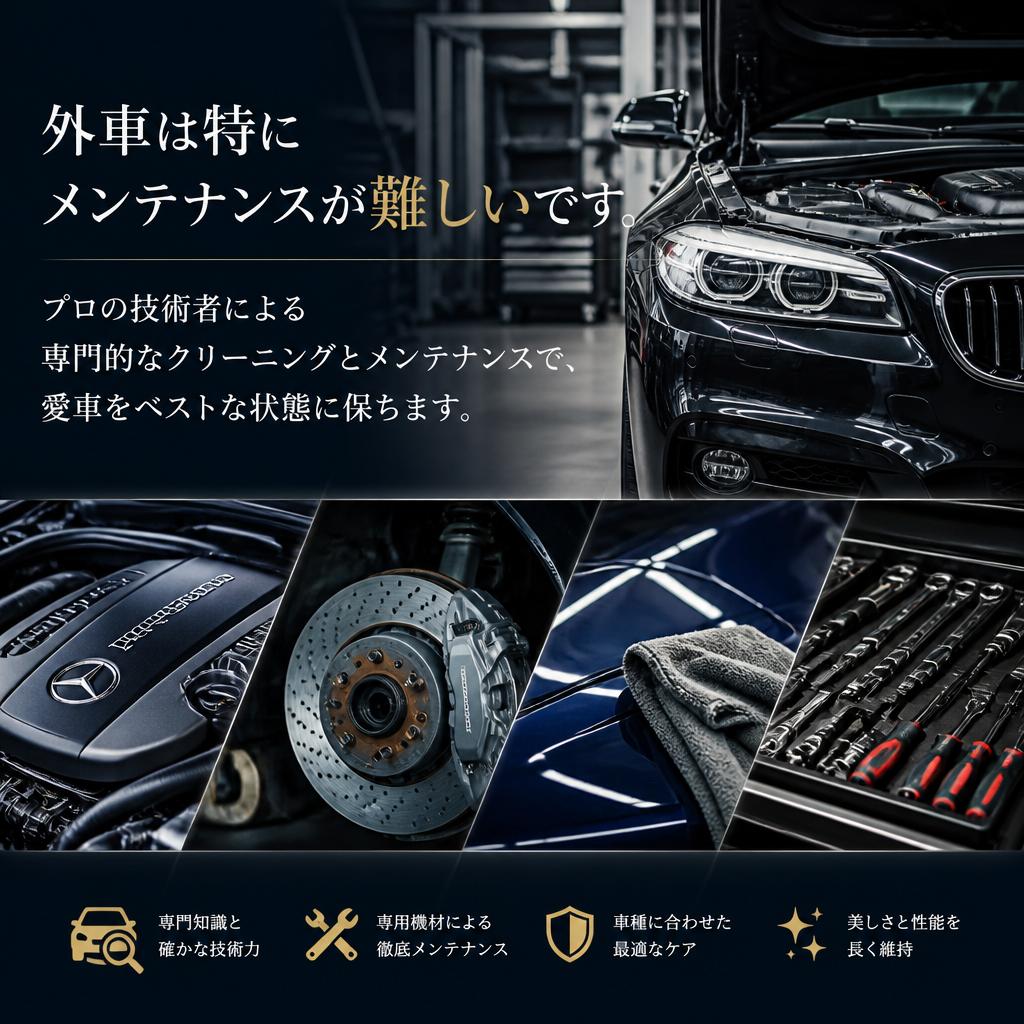外車メンテナンスの特別な技術