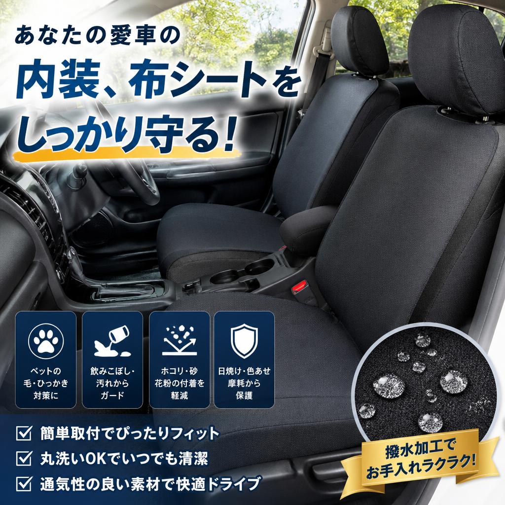 あなたの愛車の内装、布シートをしっかり守る！