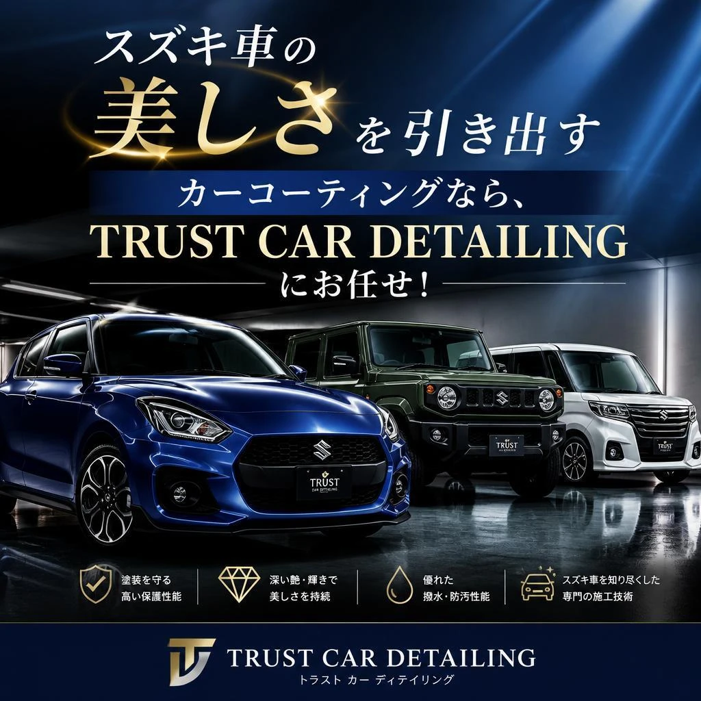 スズキ車の美しさを引き出すカーコーティングなら、TRUST CAR DETAILINGにお任せ！